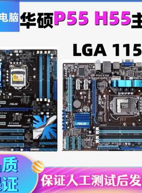 华/硕P7H55-M PRO MLX M/USB3 PLUS P7P55 LX D-E PRO主板台式H55