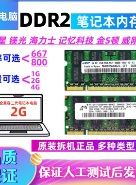 笔记本内存条DDR2 667 800 1G 2G PC2三星等品牌二代笔记本全兼容