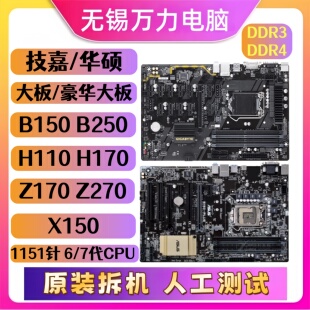 H110 HD3拆机大板 B250 X150 Z270 H170 Z170 硕技嘉B150 华