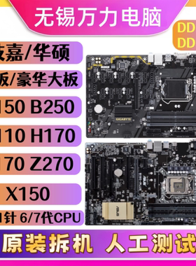 华/硕技嘉B150 B250 Z170-A H170 H110 Z270 X150 E3 HD3拆机大板