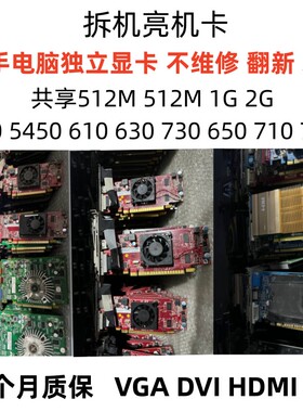品牌机拆机显卡 戴尔亮机卡512M 1G 2G半高/全高HDMI DP DVI