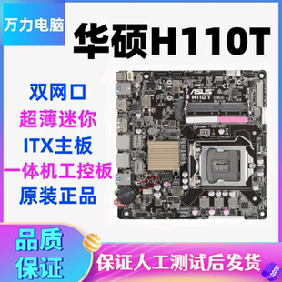ITX主板一体机工控板HTPC内建LVD 超薄迷你 Asus 华硕H110T双网卡