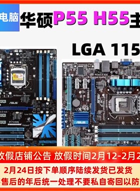 华/硕P7H55-M PRO MLX M/USB3 PLUS P7P55 LX D-E PRO主板台式H55