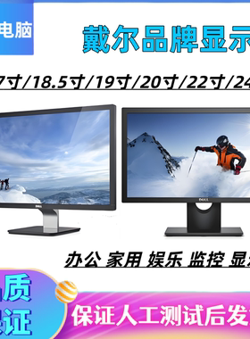戴尔电脑显示器17寸19寸20寸22寸24寸高清液晶主机监控LED屏幕P24