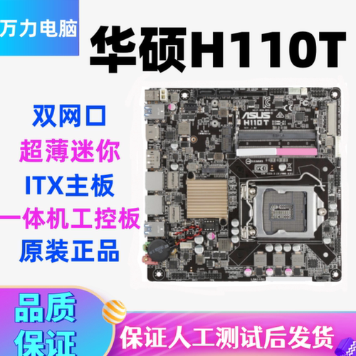 华硕H110T双网超薄迷你主板