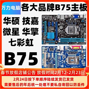 技嘉等各品牌B75M-D2V D3V D2P HD3 A PLUS E33 P45 V25台式主板