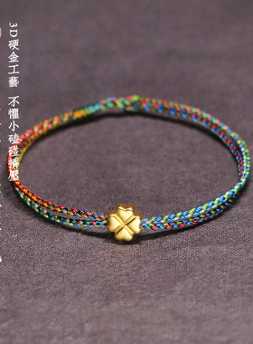 莫尘 黄金四叶草手链女超细五彩绳双层手工编绳男足金999情侣手绳