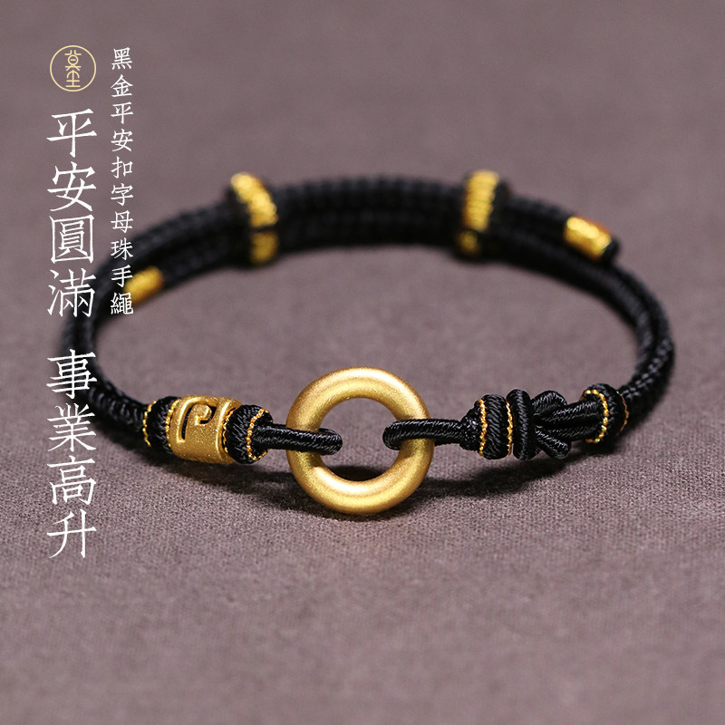 黄金平安扣手链男士足金999字母转运珠编头发莫相离情侣青丝手绳
