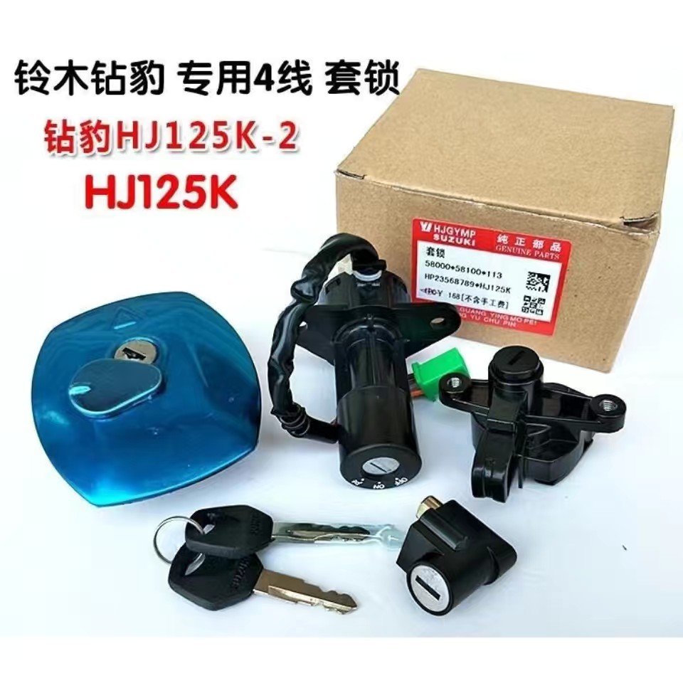 正品适用钻豹4线套锁HJ125K HJ125K-2全车套锁 油箱盖 电门锁包邮