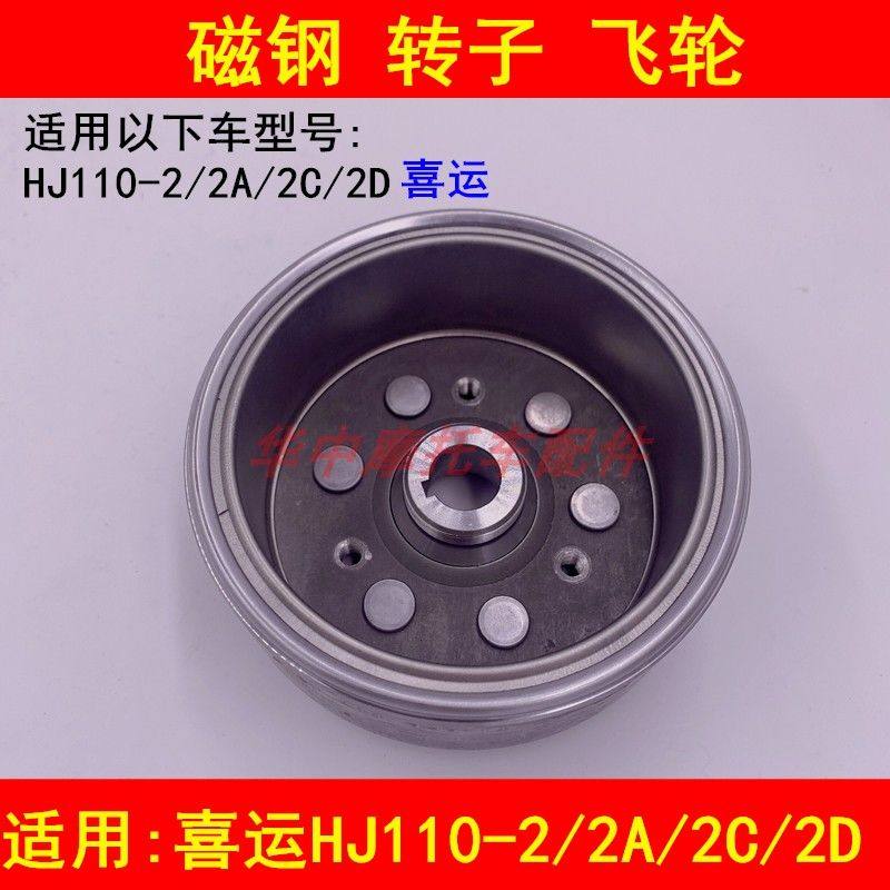 适用于喜运HJ110-2A/2C/2D弯梁摩托发动机磁电机转子磁钢飞轮