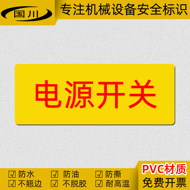 电源开关标识电气配电柜标签机械设备开关警示标贴不干胶防水贴纸