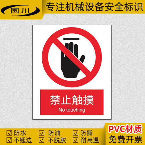 禁止触摸警示标识PVC不干胶防水