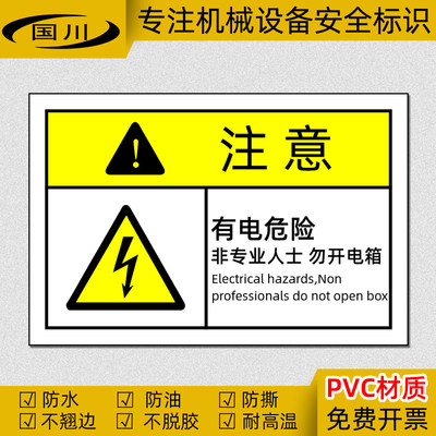 有电危险中英文警示标识防水贴纸