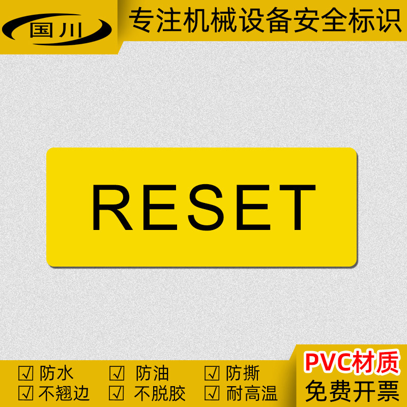 reset重置标识电器设备控制开关标签电力电箱安全标志英文贴纸pvc
