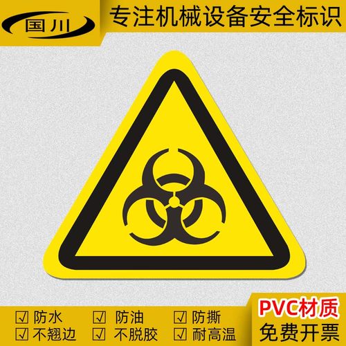 生化危险当心感染不干胶标识贴纸