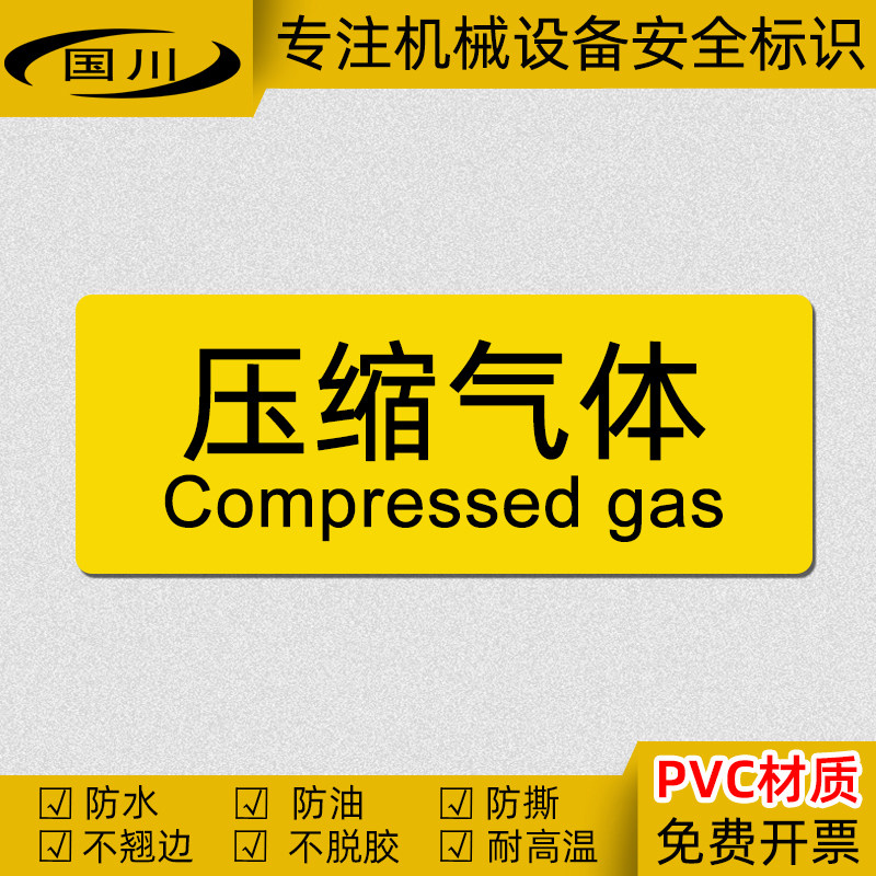 压缩气体标识贴压缩空气管道工业安全警示标签不干胶贴纸防水标志