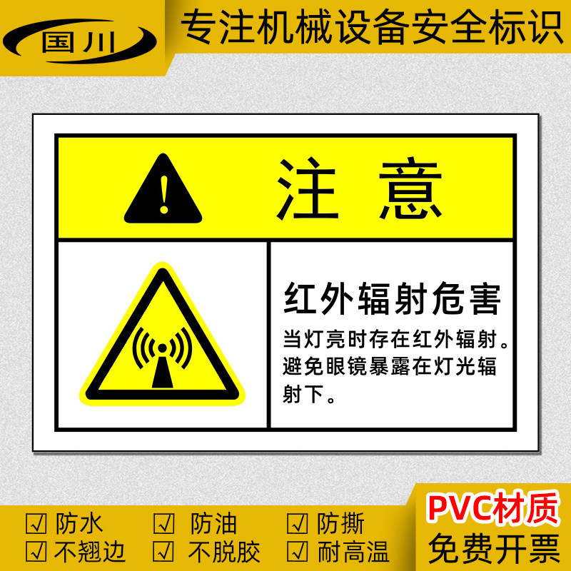红外辐射危害标识防机械仪器伤害标签牌设备安全标志危险警示贴纸