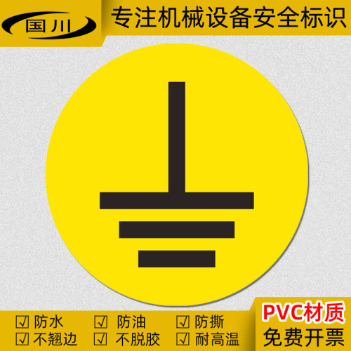 接地标识小心接地线提示标签机械设备安全警示标志防水不干胶贴纸 - 封面