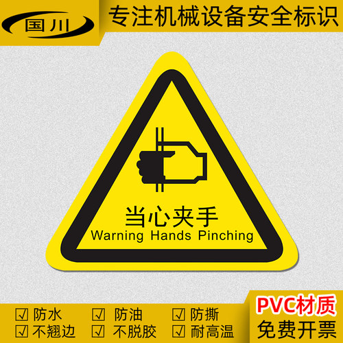 当心夹手中英文警示标识防水贴纸