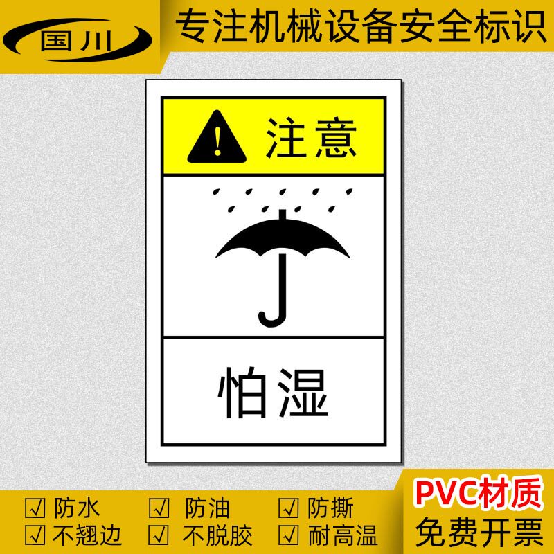 怕湿警示标识贴防潮警告标签贴纸防水不干胶外包装运输提示标志牌