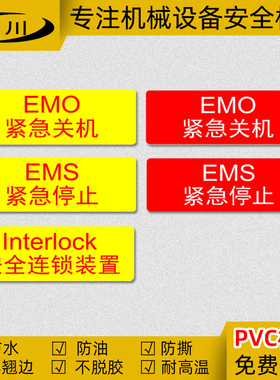 interlock安全连锁装置标识EMS紧急停止标签EMO紧急关机标志贴PVC