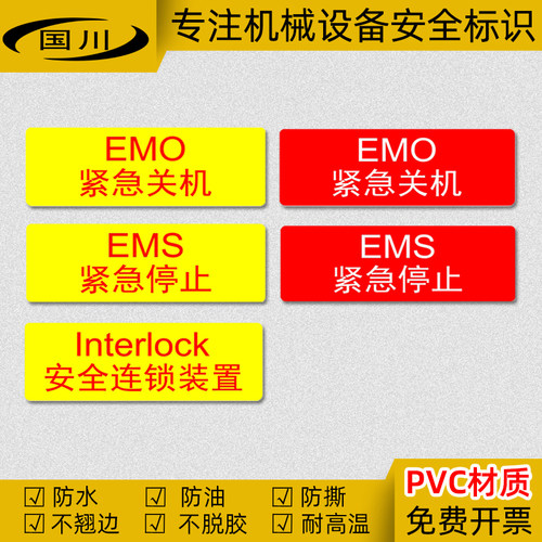 interlock安全连锁装置标识贴PVC