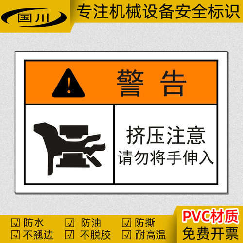 挤压注意当心压手标示PVC不干胶