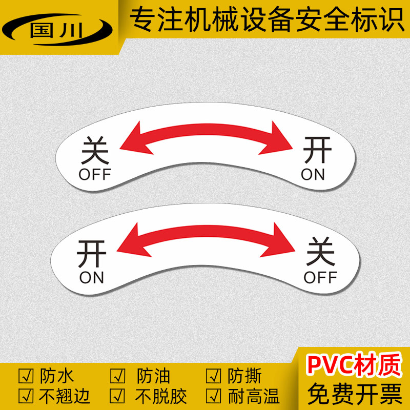 弧形开关箭头标识贴纸PVC不干胶