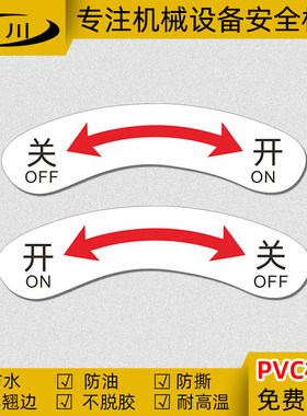 弧形开关箭头标识 机器设备标志 双向箭头标签 PVC不干胶防水贴纸