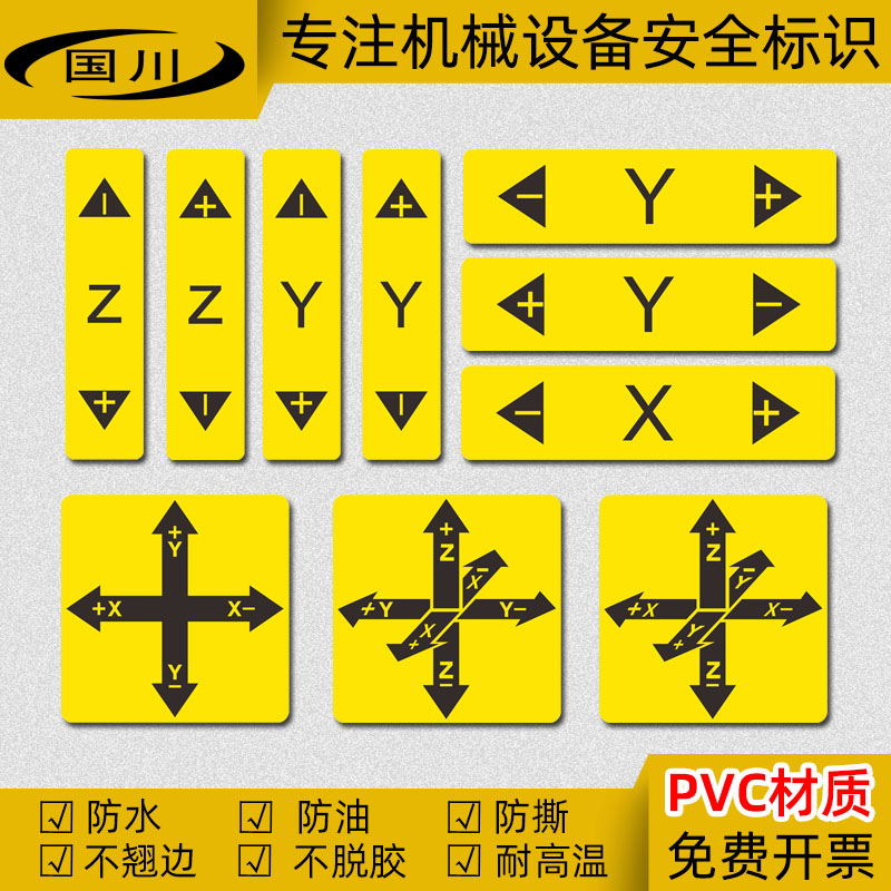 主轴旋转xyz方向车床标志不干胶