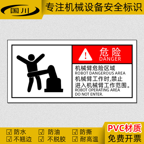 机械臂危险区域禁止进入标识贴纸