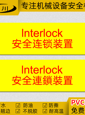 安全连锁装置警示标识贴interlock警示标签PVC不干胶标志贴纸繁体