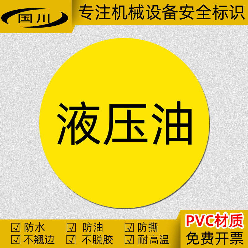 液压油标识工业机械设备安全标签保养加油口标志防水不干胶标示贴