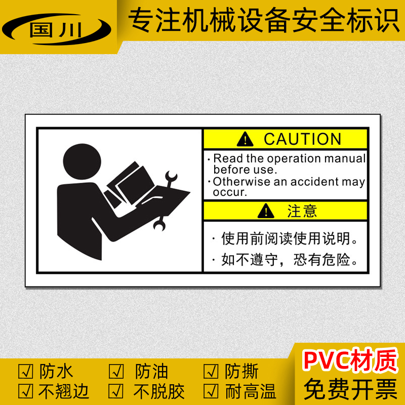 使用前阅读使用说明书警示标识贴