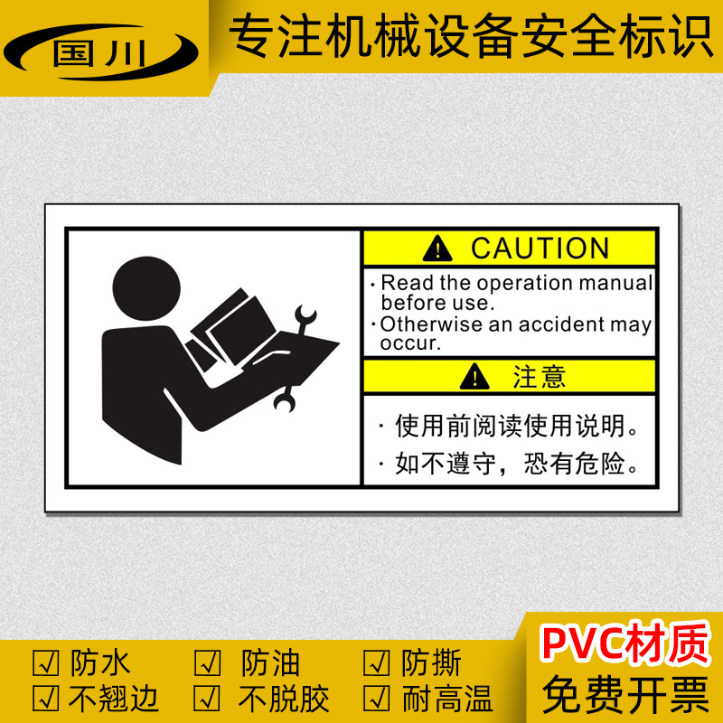 使用前阅读使用说明书标识机械设备操作安全警告标志中英文警示贴