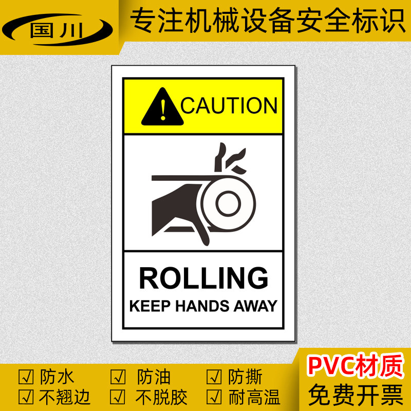 卷入注意英文标识机械设备警告标志安全标签贴纸皮带夹手警示标示