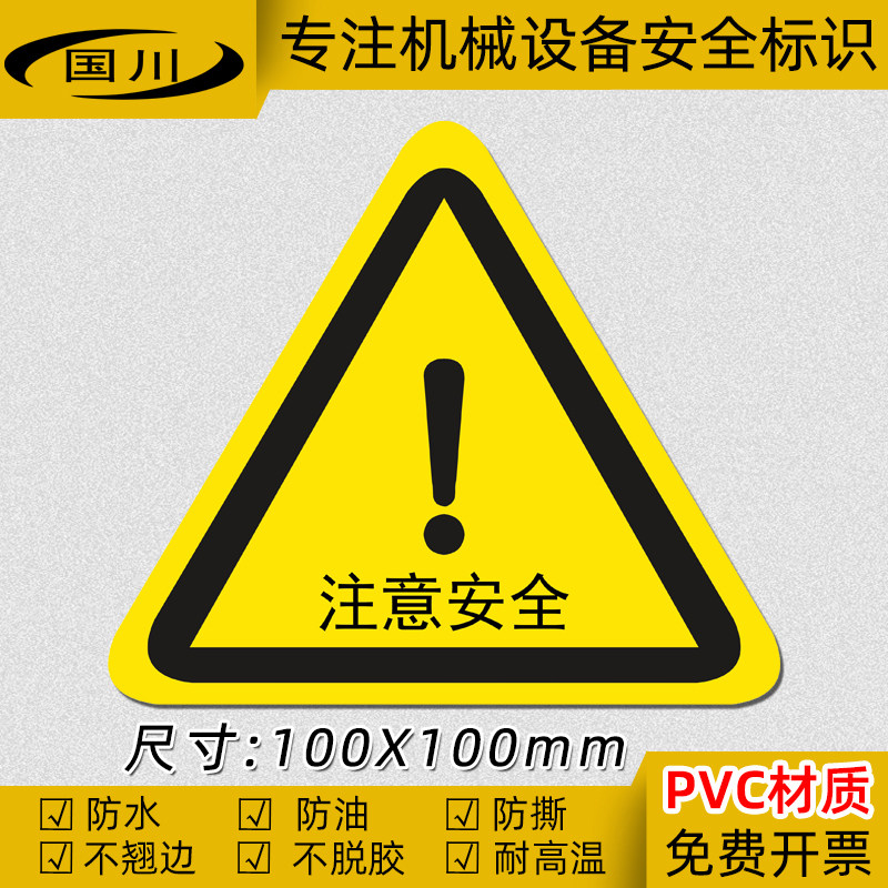 三角形感叹号标识贴纸注意安全警示标签设备警告标志不干胶提示贴