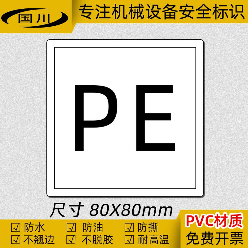 iec标签 pe符号标志 机械设备警示标识安全警告标示贴纸pvc不干胶