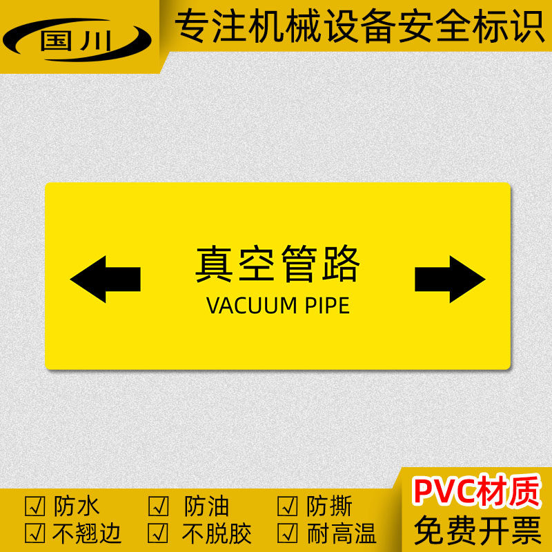 真空管路流向标识贴 管道设备标志 双箭头警示标签贴纸安全标示牌
