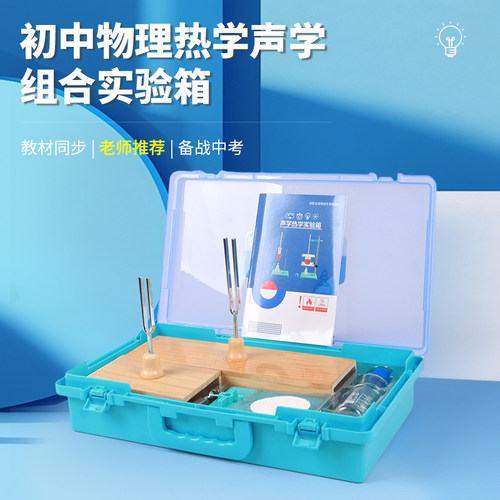物理实验器材小学初中初一初二初三科学实验声学音叉共鸣共振中考物理酒精灯烧杯试管海波石蜡熔点沸点 - 封面
