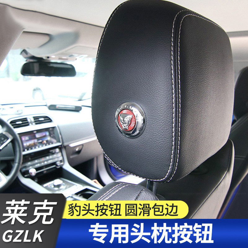 捷豹内饰头枕按钮调节装饰