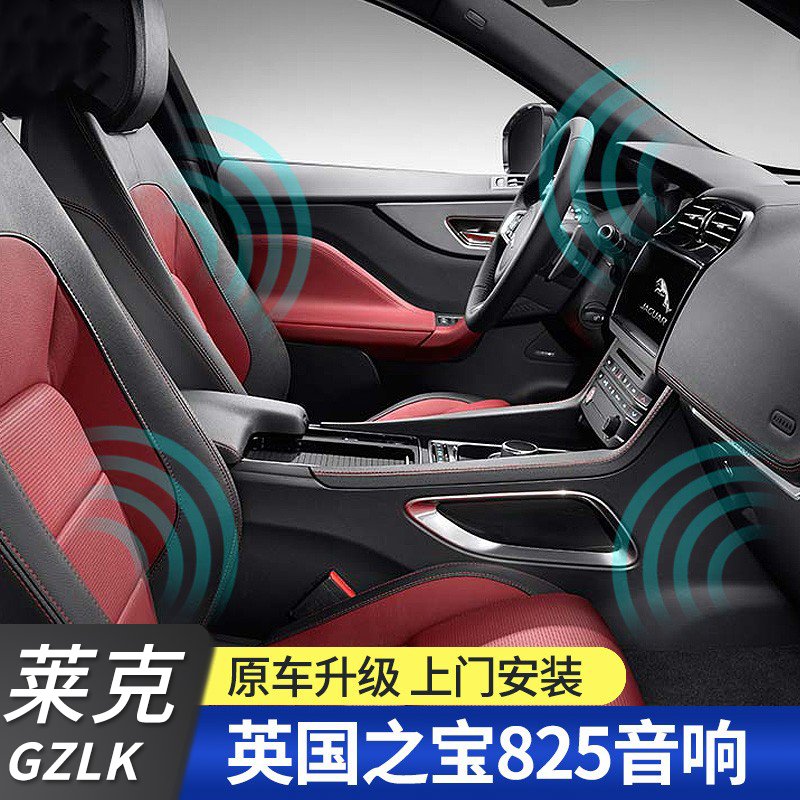 GZLK适用捷豹f/e-pacexfl xel xjl改装专用原厂380升级825W音响-封面