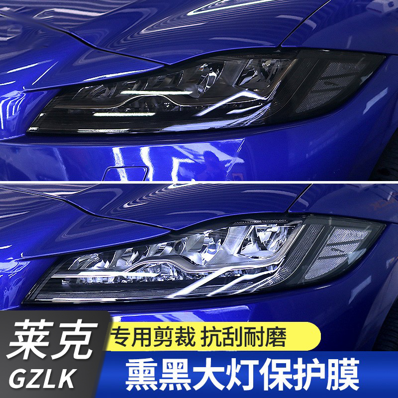 GZLK适用 捷豹f-pace XFL XEL熏黑大灯保护膜 改装专用透明隐形膜