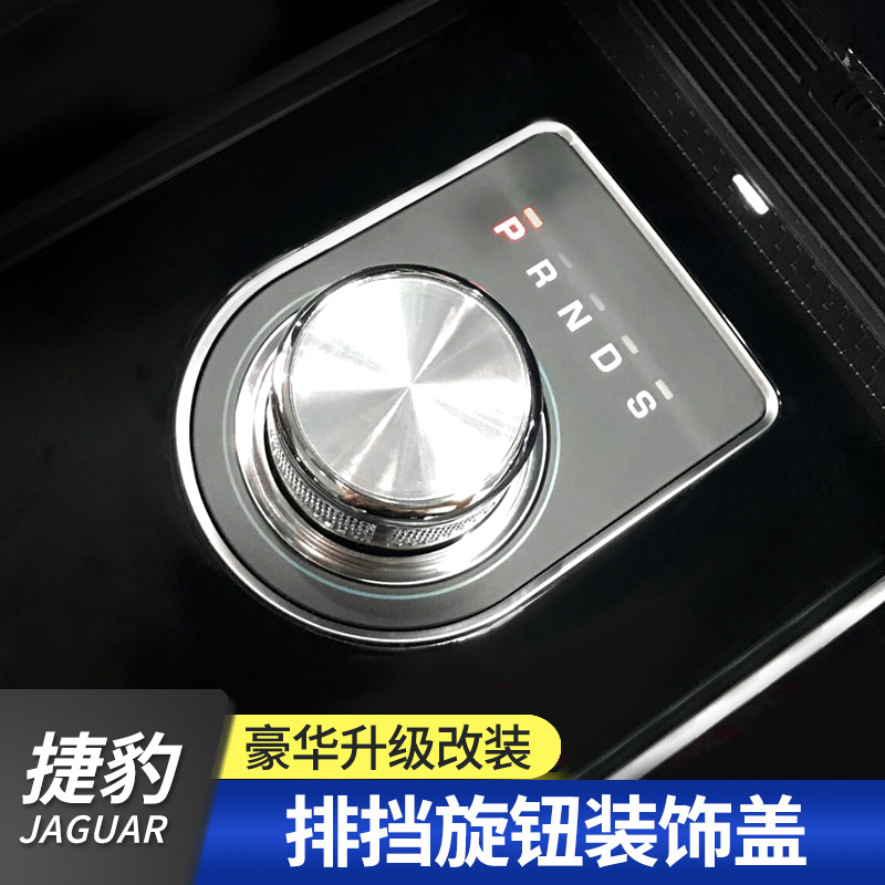 捷豹旋钮内饰改装换挡xfl排挡