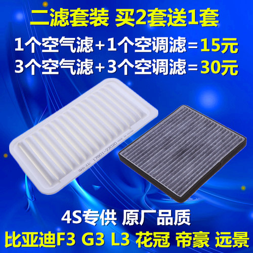 适配花冠新帝豪EC7远景比亚迪F3G3RL3空气空调滤芯格原厂升级清器 - 封面