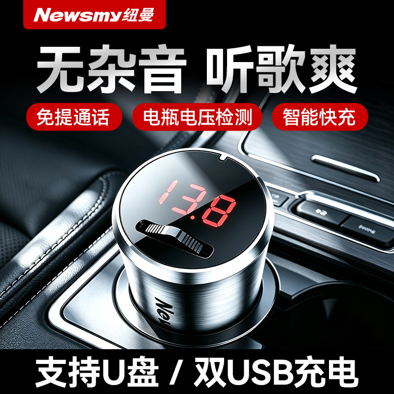 纽曼车载蓝牙接收器mp3无损音质播放器转换点烟器充电器超级快充