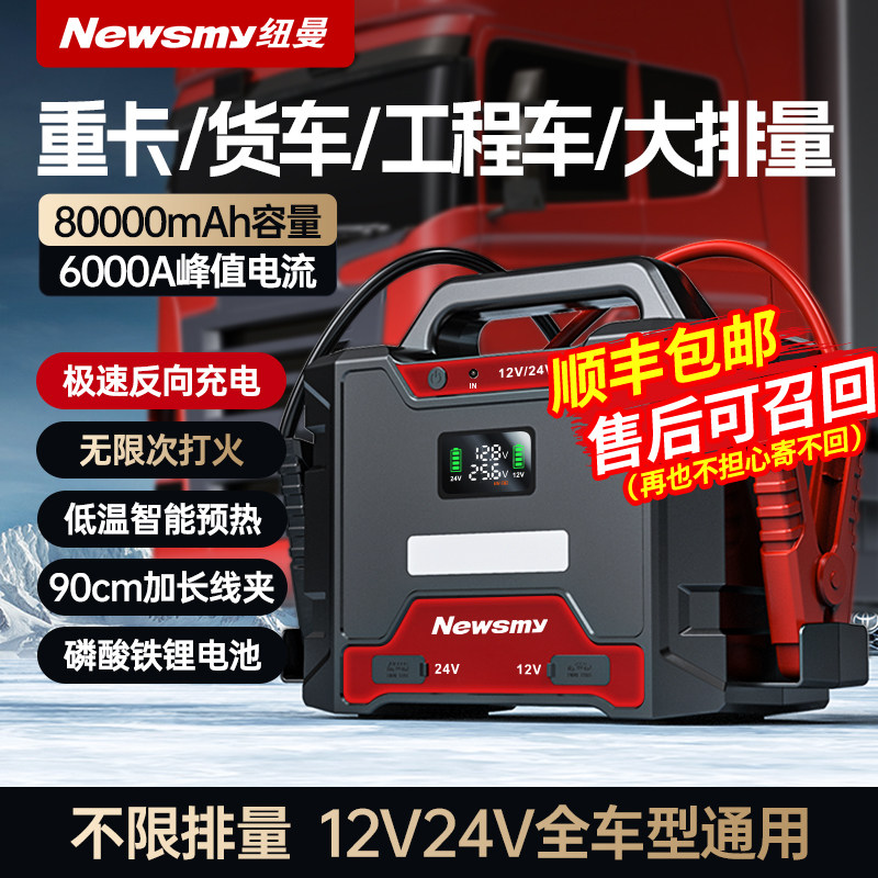纽曼汽车应急启动电源大货车12v24v大容量车载紧急强起电瓶搭电宝
