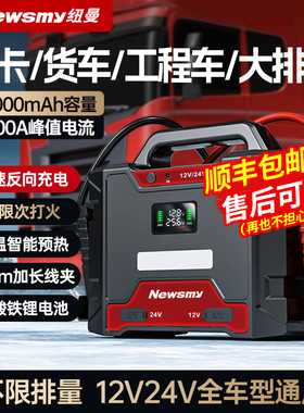纽曼汽车应急启动电源大货车12v24v大容量车载紧急强起电瓶搭电宝