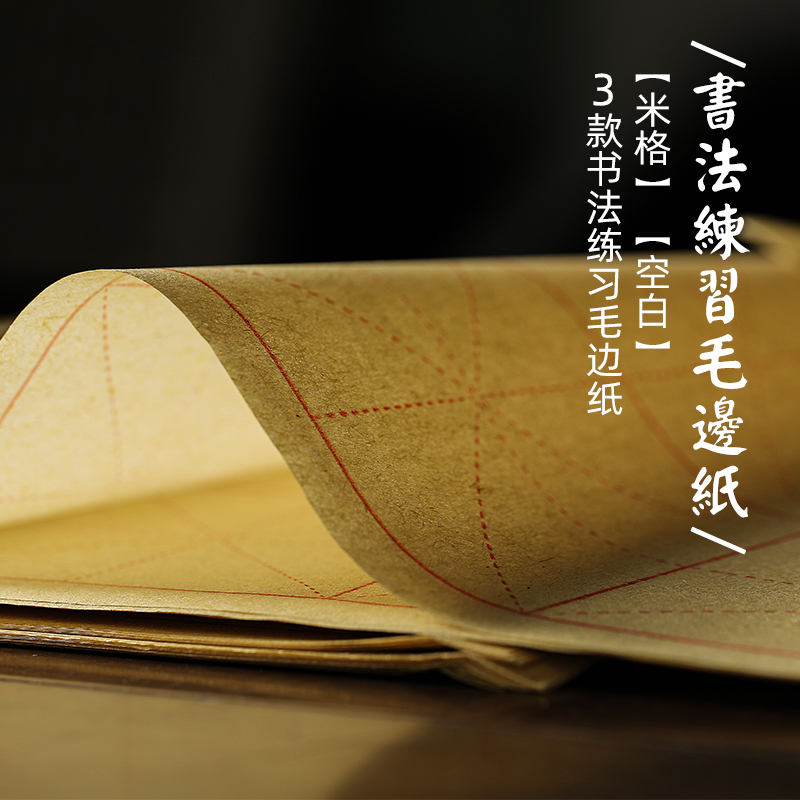 堂品新品仿古半生半熟空白毛边纸宣纸写毛笔字书法专用初学者米字格
