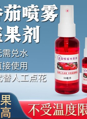 番茄西红柿专用喷花授粉药免点花药坐果灵座果精小圣女果防落素